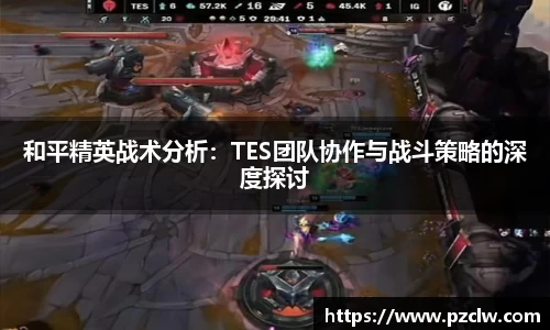 和平精英战术分析：TES团队协作与战斗策略的深度探讨